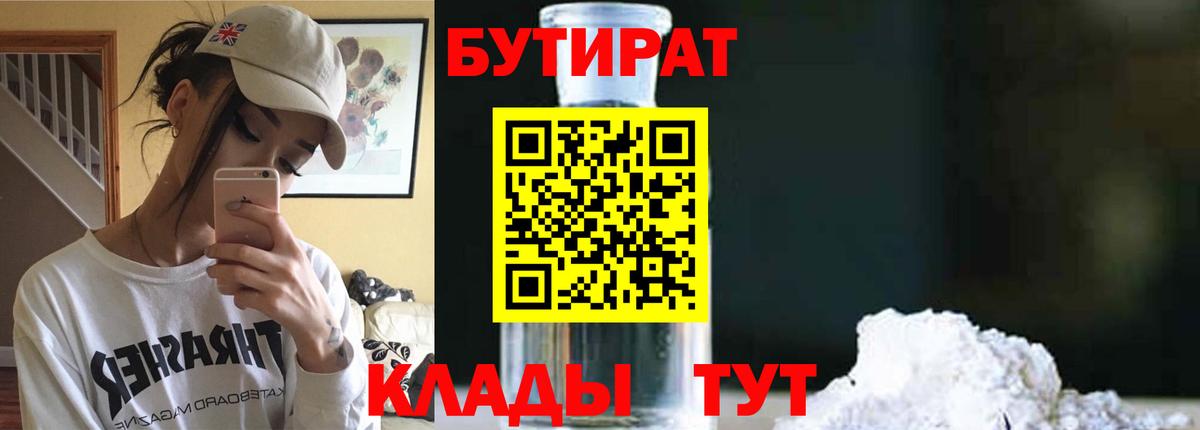 БУТИРАТ бутандиол  Вход с VPN  Кудрово 