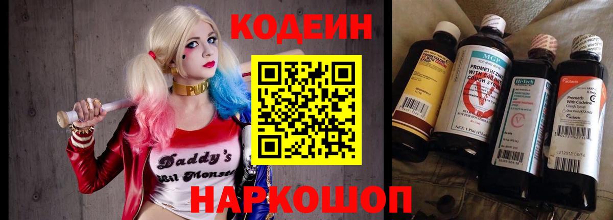 Кодеин Purple Drank Кудрово